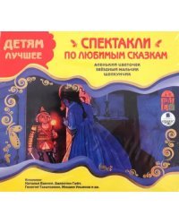 CD-ROM. Детям лучшее. Спектакли по любимым сказкам. Аудиокнига
