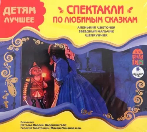 CD-ROM. Детям лучшее. Спектакли по любимым сказкам. Аудиокнига