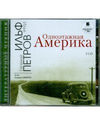 CD-ROM. Одноэтажная Америка (2CDmp3)