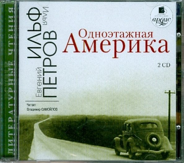 CD-ROM. Одноэтажная Америка (2CDmp3)