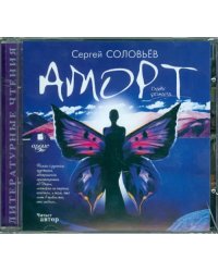 CD-ROM. Аморт. Главы романа. Аудиокнига