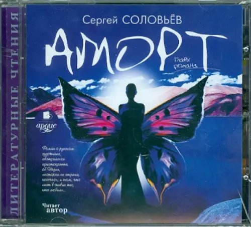 CD-ROM. Аморт. Главы романа. Аудиокнига