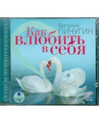CD-ROM. Как влюбить в себя. Аудиокнига