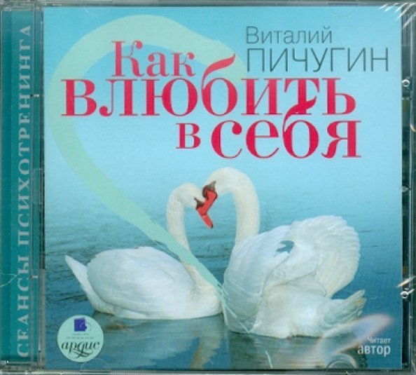 Обложка книги «CD-ROM. Как влюбить в себя. Аудиокнига»