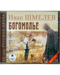 CD-ROM. Богомолье. Аудиокнига