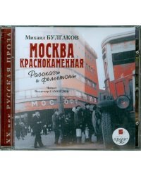 CD-ROM. Москва краснокаменная. Рассказы и фельетоны. Аудиокнига