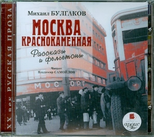 CD-ROM. Москва краснокаменная. Рассказы и фельетоны. Аудиокнига
