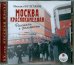 CD-ROM. Москва краснокаменная. Рассказы и фельетоны. Аудиокнига