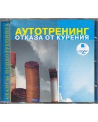 CD-ROM. Аутотренинг отказа от курения. Аудиокнига