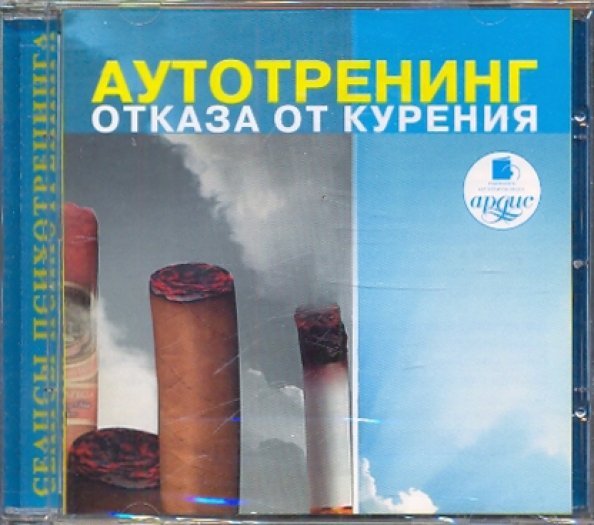 CD-ROM. Аутотренинг отказа от курения. Аудиокнига