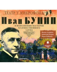 CD-ROM. Господин из Сан-Франциско. Грамматика любви. Цифры. Аудиокнига