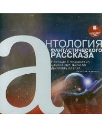 CD-ROM. Антология фантастического рассказа. Аудиокнига