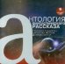 CD-ROM. Антология фантастического рассказа. Аудиокнига