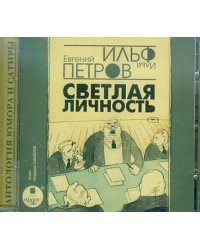 CD-ROM. Светлая личность. Аудиокнига