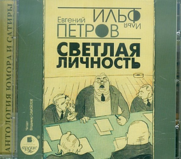 CD-ROM. Светлая личность. Аудиокнига