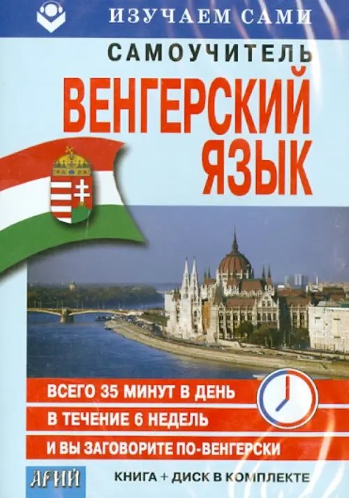 CD-ROM. Венгерский за 6 недель (CD+книга) CD-ROM. Венгерский за 6 недель (CD+книга)