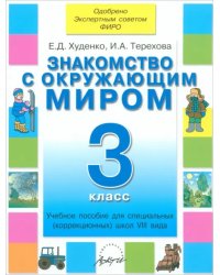 Знакомство с окружающим миром. 3 кл. Уч. пособие для спец. (коррекц.) образоват. учрежд. VIII вида