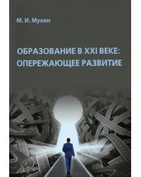 Образование в ХХI веке. Опережающее развитие. Монография