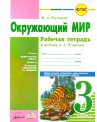 Окружающий мир. 3 класс. Рабочая тетрадь к учебнику А.А. Плешакова. ФГОС