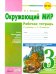 Окружающий мир. 3 класс. Рабочая тетрадь к учебнику А.А. Плешакова. ФГОС