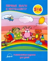 Первые шаги к интеллекту. Развивающие задания для детей 5-6 лет