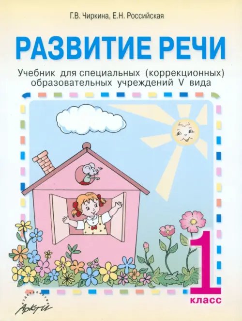 Развитие речи. 1 класс. Учебник для специальных (коррекционных) образовательных учреждений V вида Развитие речи. 1 класс. Учебник для специальных (коррекционных) образовательных учреждений V вида