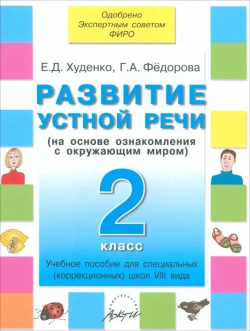 Развитие устной речи. 2 класс. Учебное пособие для специальных школ VIII вида Развитие устной речи. 2 класс. Учебное пособие для специальных школ VIII вида