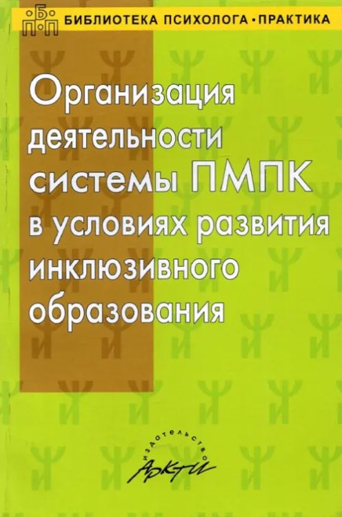 Библиотека психолога практика Организация деятельности системы ПМПК в условиях развития инклюзивного образования