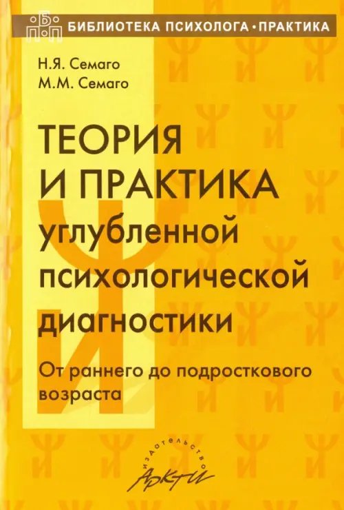 Библиотека психолога практика Теория и практика углубленной психологической диагностики. От раннего до подросткового возраста