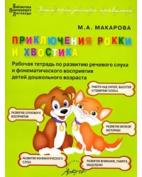 Приключения Рокки и Хвостика. Рабочая тетрадь по развитию речевого слуха и фонематического восприят.