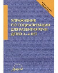 Упражнения по социализации для развития речи детей 3-4 лет