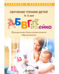 Обучение чтению детей 4-5 лет &quot;АБВГДейка&quot;
