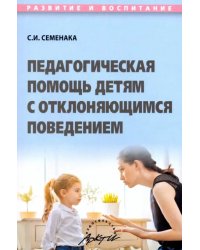 Педагогическая помощь детям с отклоняющимся поведением. Учебное пособие