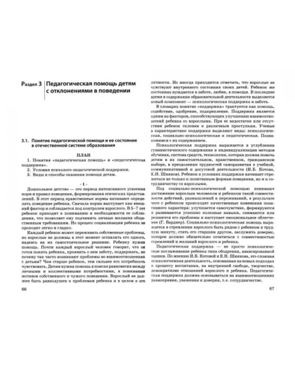 Педагогическая помощь детям с отклоняющимся поведением. Учебное пособие