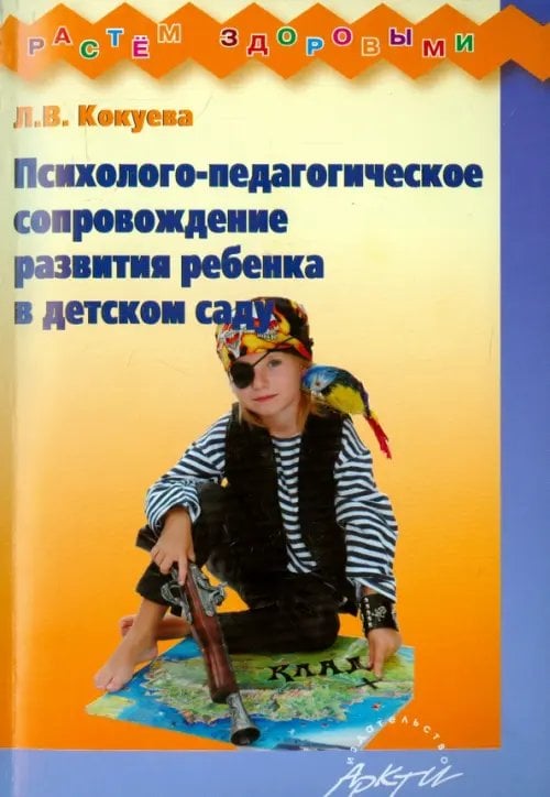 Растем здоровыми Психолого-педагогическое сопровождение развития ребенка в детском саду. Методическое пособие