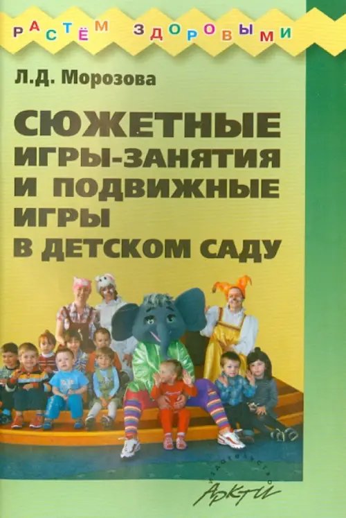 Растем здоровыми Сюжетные игры-занятия и подвижные игры в детском саду