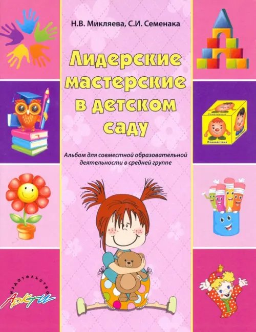Растем умными Лидерские мастерские в детском саду. Альбом для совместной образовательной деятельности в ср. группе