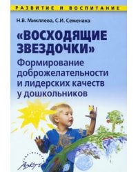 Восходящие звездочки: формирование доброжелательности и лидерских кач-в у дошкольн. Методич. пособие