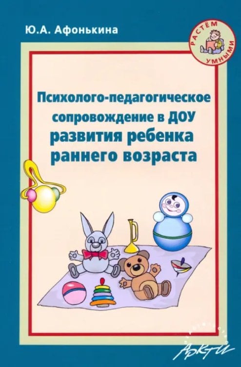Растем умными Психолого-педагогическое сопровождение в ДОУ развития ребенка раннего возраста