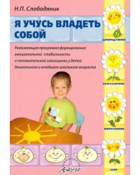 Я учусь владеть собой. Развивающая программа формирования эмоциональной стабильности