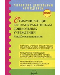Стимулирующие выплаты работникам дошкольных учреждений ФГОС