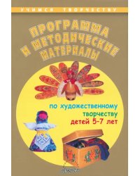 Программа и методические материалы по художественному творчеству детей 5-7 лет