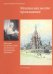 Обложка книги «Москва как место проживания: Дмитрий Петрович Сухов. Архитектор. Реставратор. Художник» — Дубина Татьяна Александровна, Вульфина Лариса Борисовна, ISBN 9785904508517