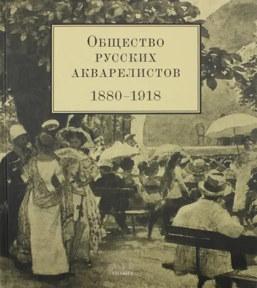 Общество русских акварелистов. 1880 - 1918 гг.