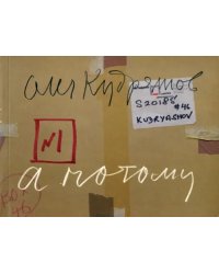 Олег Кудряшов. А потому