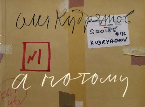 Олег Кудряшов. А потому