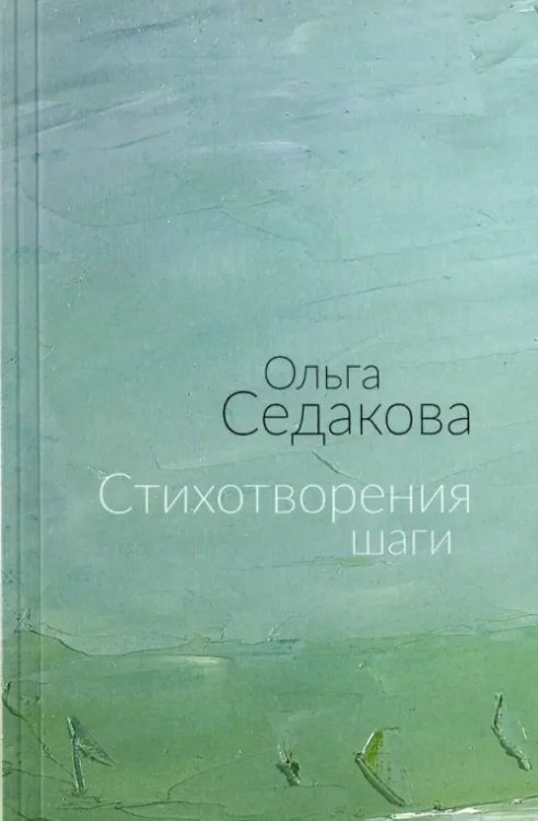 Стихотворения шаги. Избранные стихи Стихотворения шаги. Избранные стихи