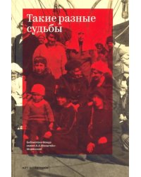 Такие разные судьбы