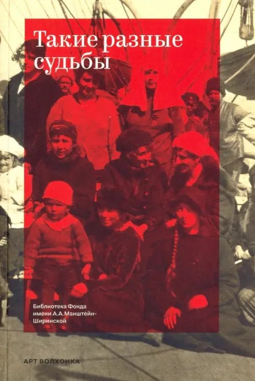 Такие разные судьбы Такие разные судьбы