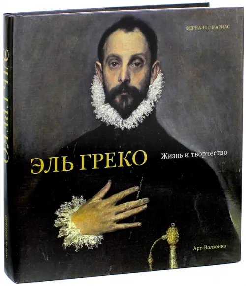 Эль Греко. Жизнь и творчество
